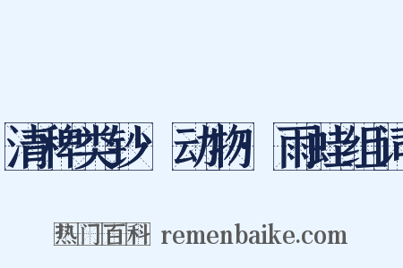 清稗类钞·动物·雨蛙组词是什么意思的图片
